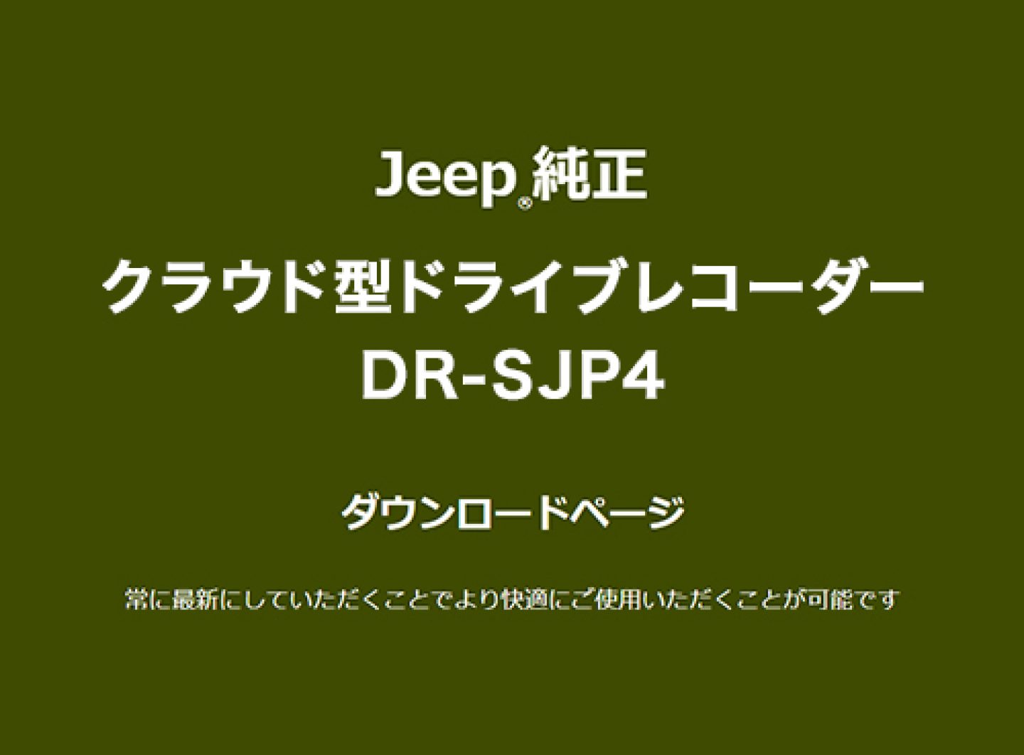 純正パーツ＆純正アクセサリー | Jeep®︎