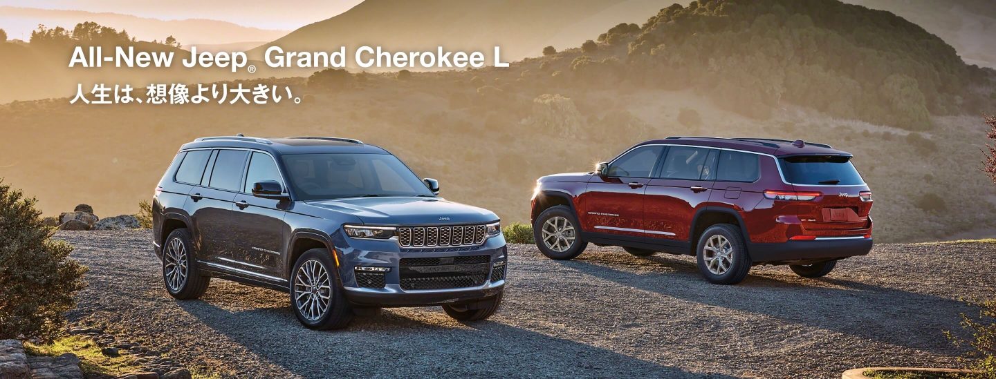 All-New Jeep® Grand Cherokee L 人生は、想像よりも大きい。
