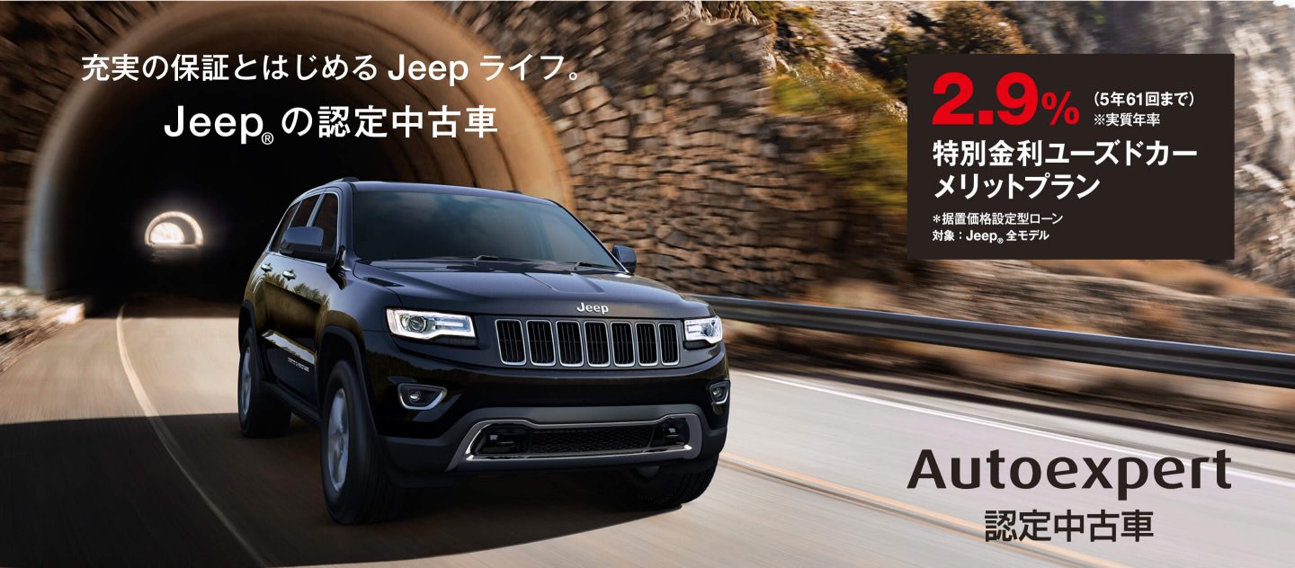 認定中古車 Jeep