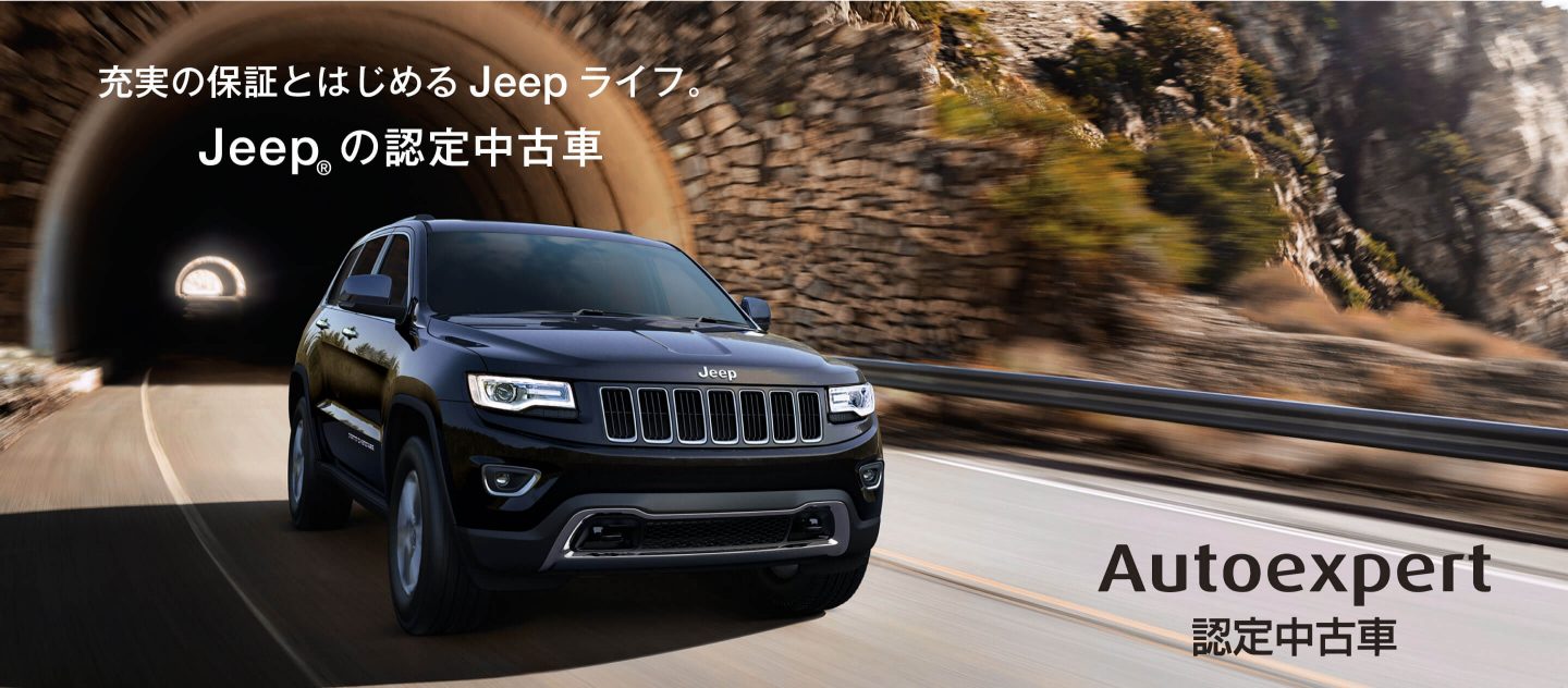 充実の保証とはじめるJeepライフ。 Jeep の認定中古車
