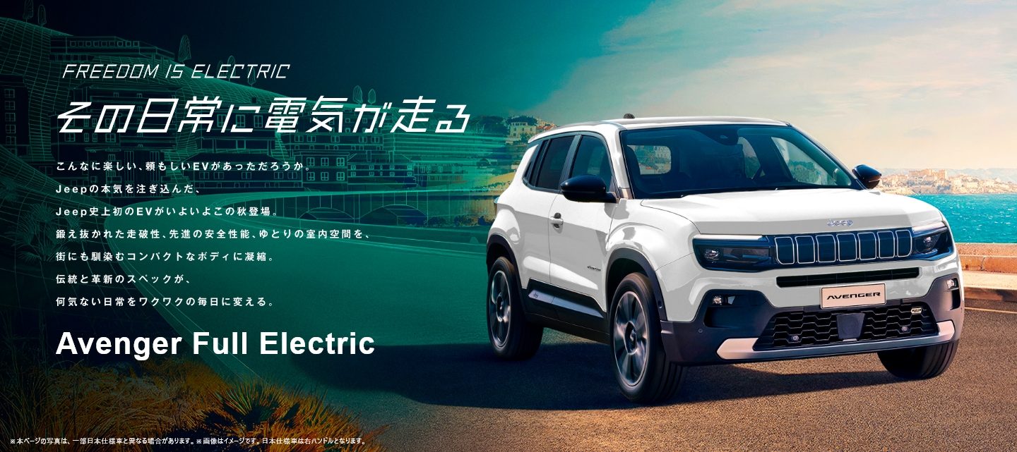 Avenger Full Electric（アベンジャー・フルエレクトリック）｜Jeep®