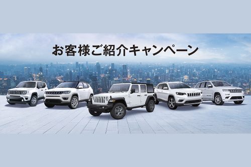 お客様ご紹介キャンペーン