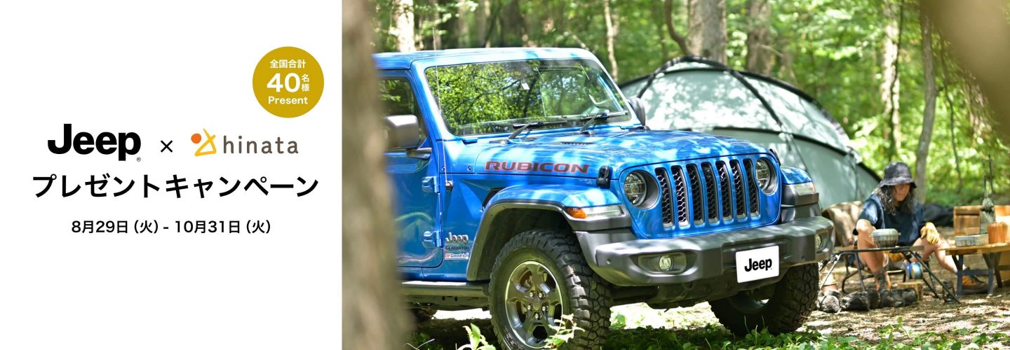 Jeep × hinata プレゼントキャンペーン