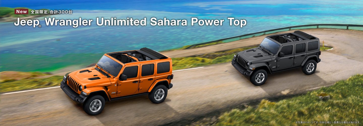 全国限定 合計300台 Jeep® Wrangler Unlimited Sahara Power Top