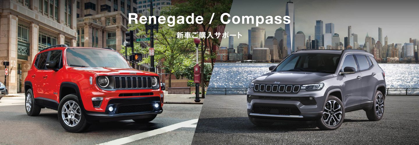 Renegade / Compass 新車ご購入サポート