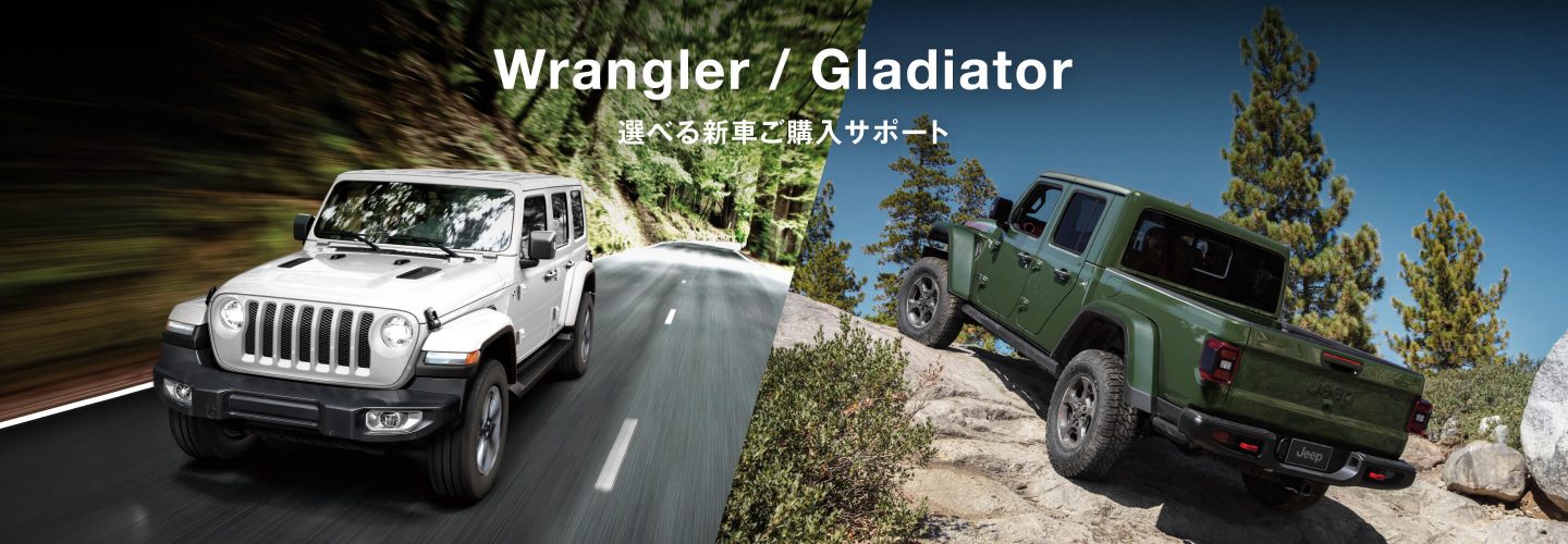 Wrangler / Gladiator 選べる新車ご購入サポート