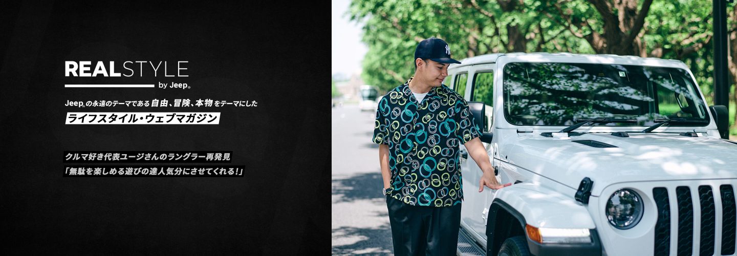 REAL STYLE：クルマ好き代表ユージさんのラングラー再発見 「無駄を楽しめる遊びの達人気分にさせてくれる！」