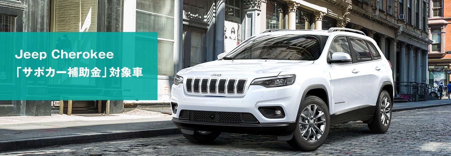 Jeep Cherokee「サポカー補助金」対象車