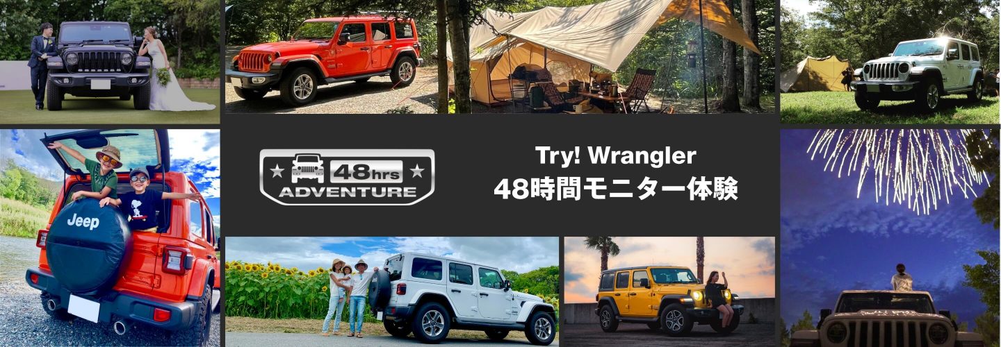 Try! Wrangler 48時間モニター体験