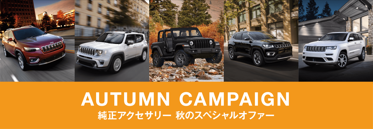 AUTUMN CAMPAIGN 純正アクセサリー 秋のスペシャルオファー