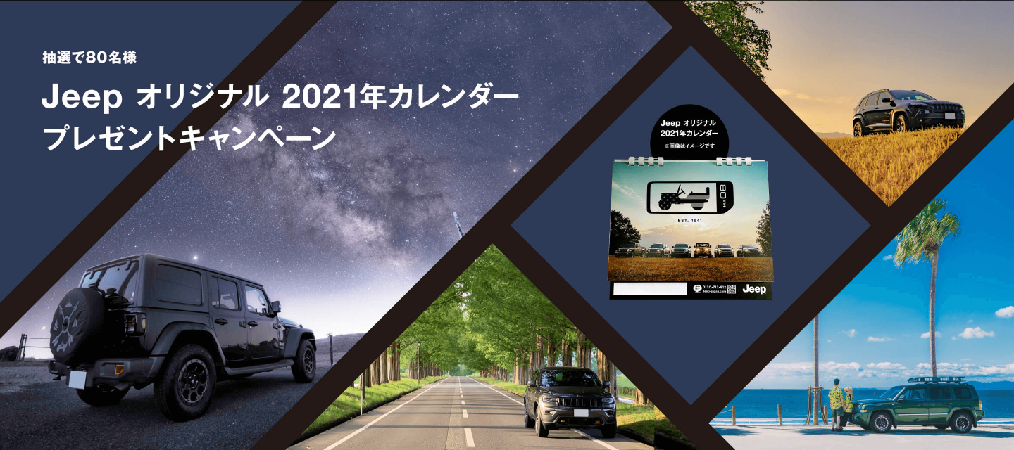 Jeep オリジナル2021年カレンダー プレゼントキャンペーン