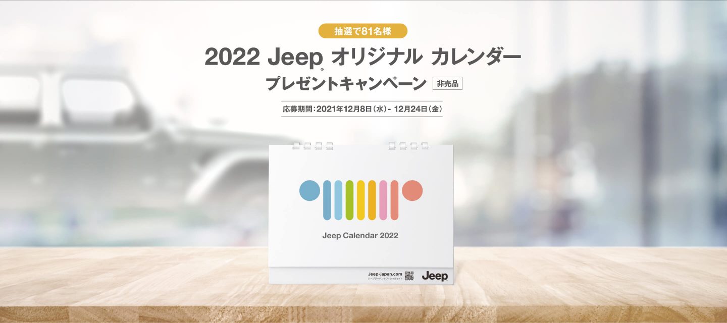 2022 Jeep® オリジナル カレンダー プレゼントキャンペーン