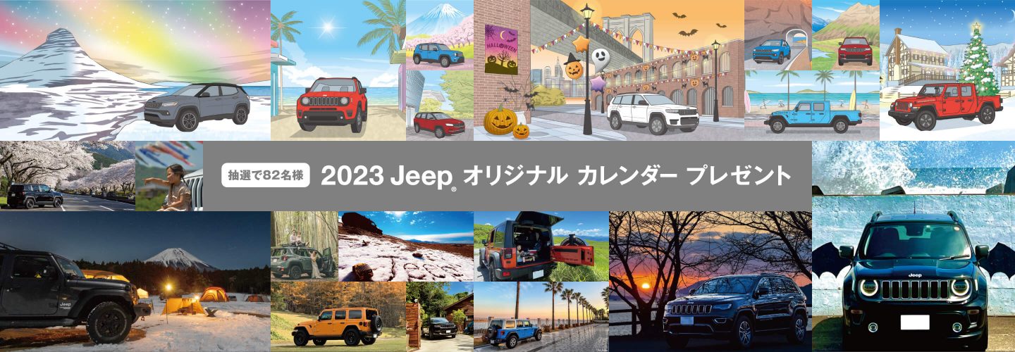 2023 Jeep® オリジナル カレンダー プレゼントキャンペーン