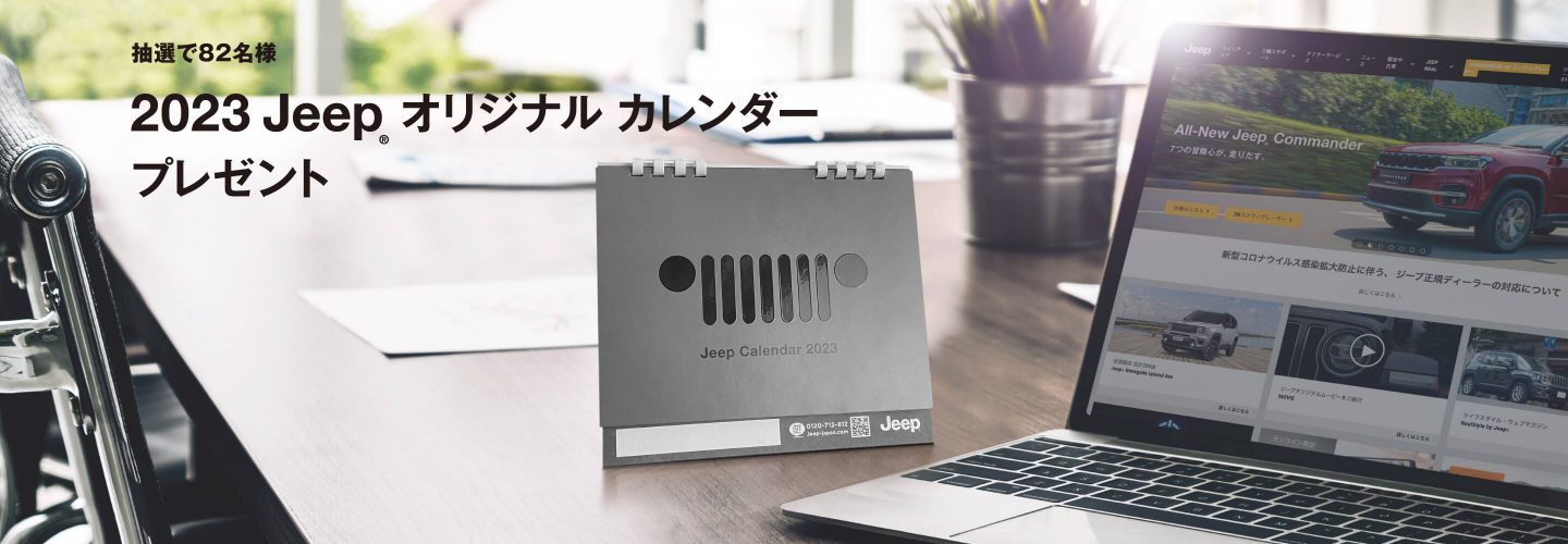 2023 Jeep® オリジナル カレンダー プレゼントキャンペーン