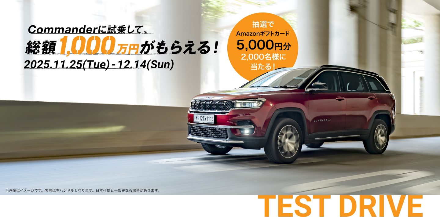 Commanderに試乗して総額1,000万円がもらえる！キャンペーン