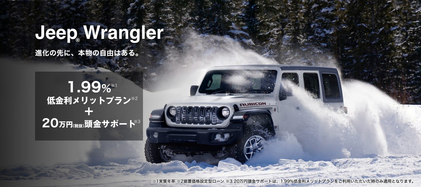 Wrangler スペシャルオファー実施中