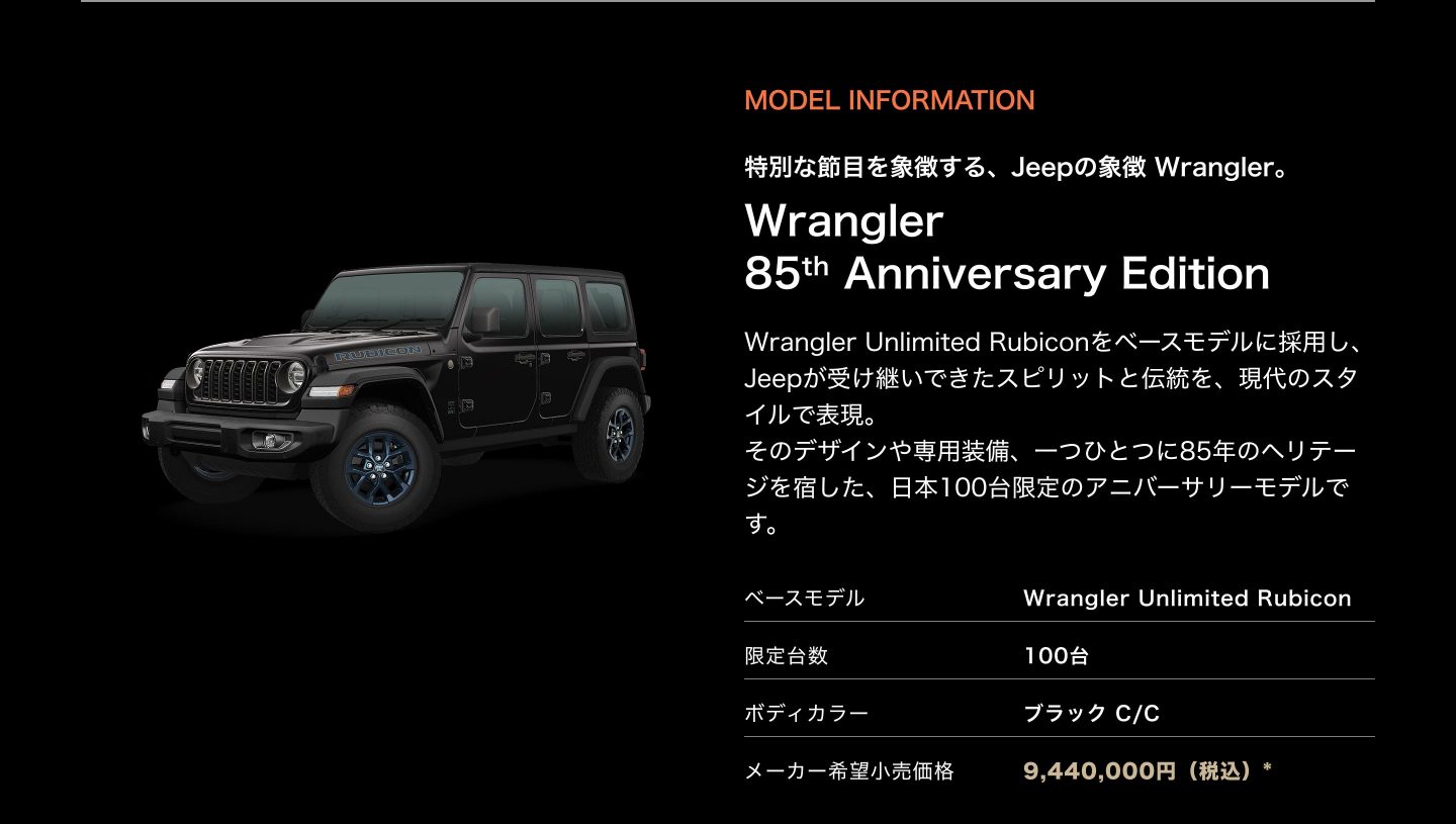 MODEL INFORMATION 特別な節目を象徴する、Jeepの象徴 Wrangler。Wrangler  85th Anniversary Edition