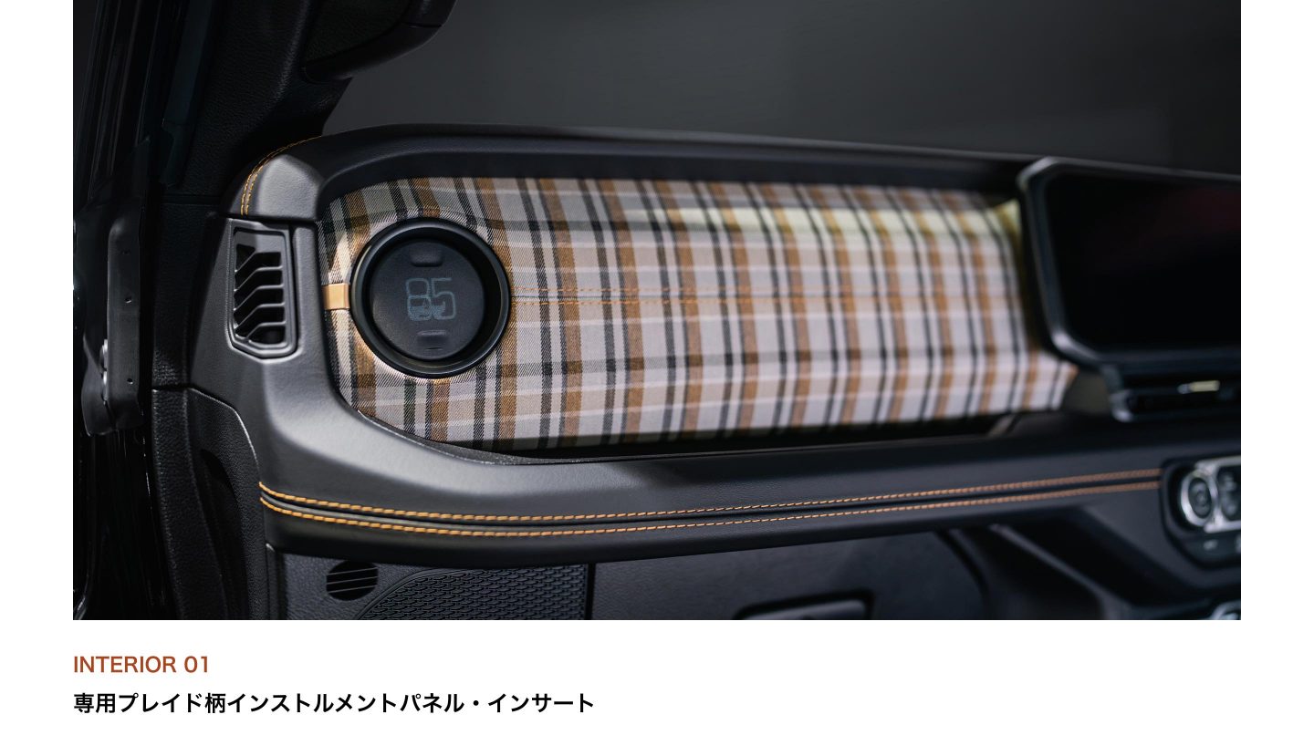 INTERIOR 01：専用プレイド柄インストルメントパネル・インサート