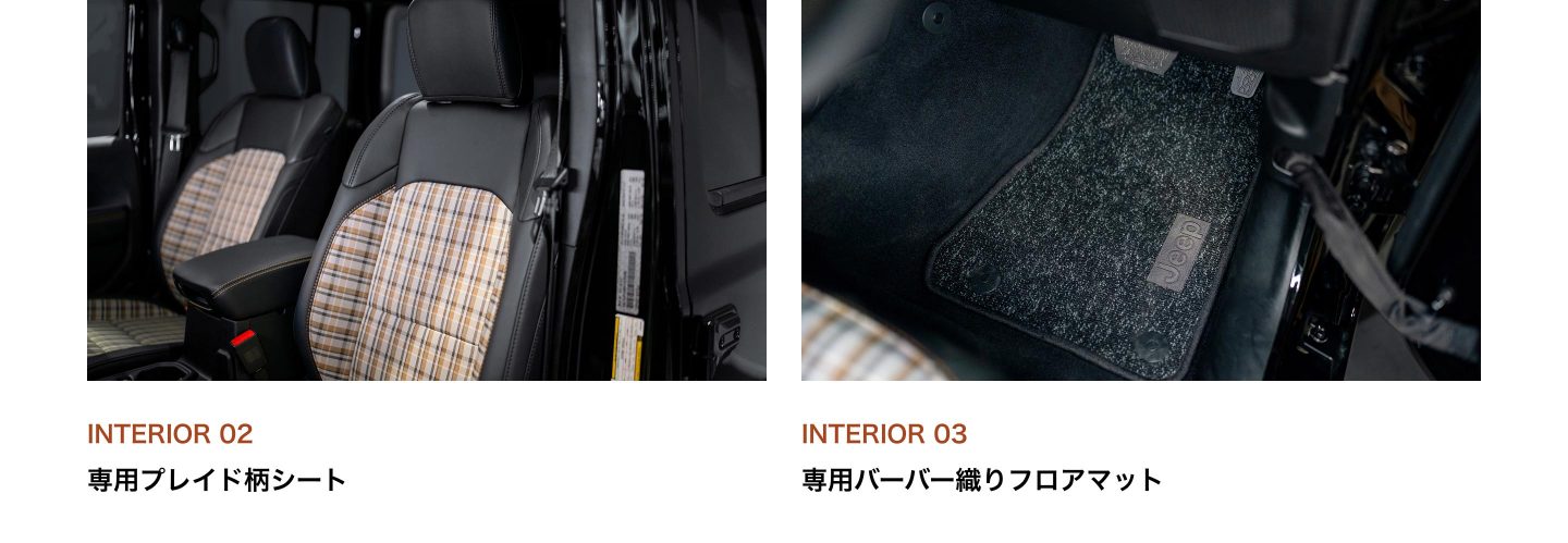 INTERIOR 02：専用プレイド柄シート／INTERIOR 03：専用バーバー織りフロアマット