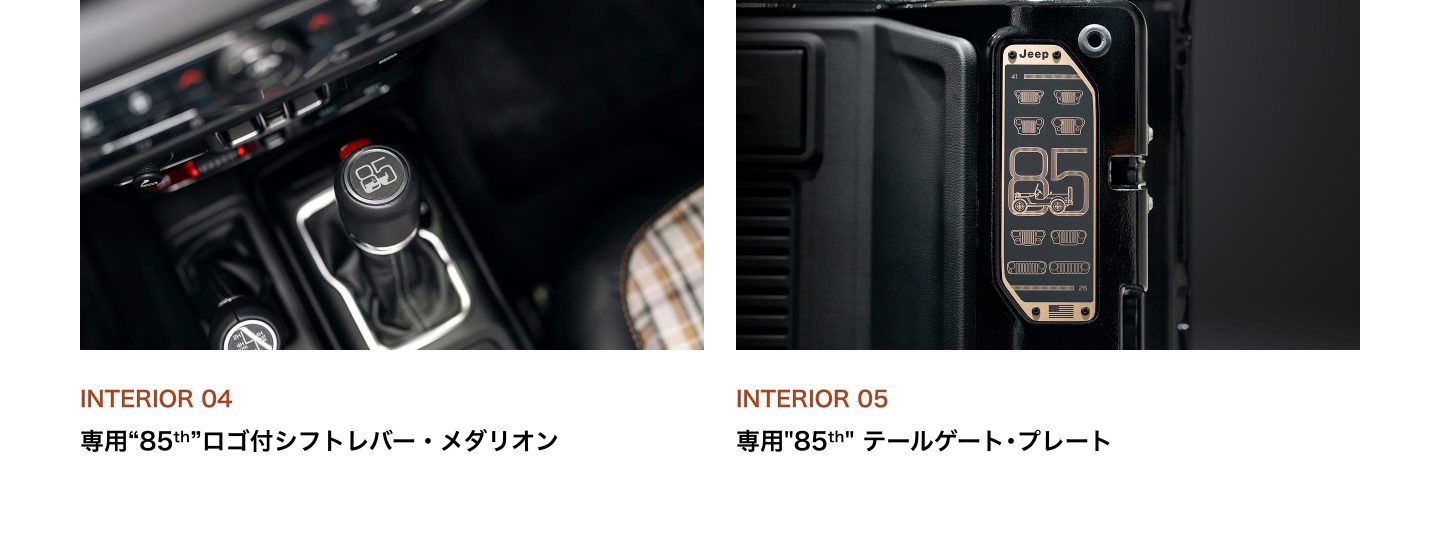 INTERIOR 04：専用“85th”ロゴ付シフトレバー・メダリオン／INTERIOR 05：専用"85th" テールゲート･プレート