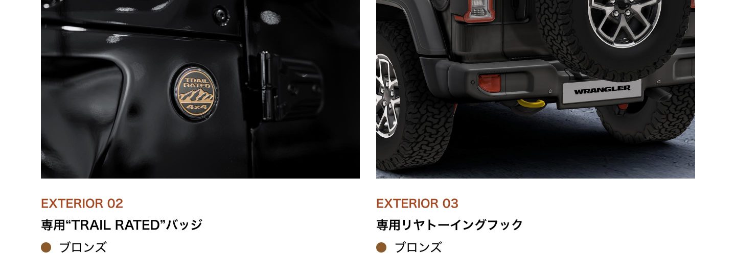 EXTERIOR 02：専用“TRAIL RATED”バッジ（ブロンズ）／EXTERIOR 03：専用リヤトーイングフック（ブロンズ）