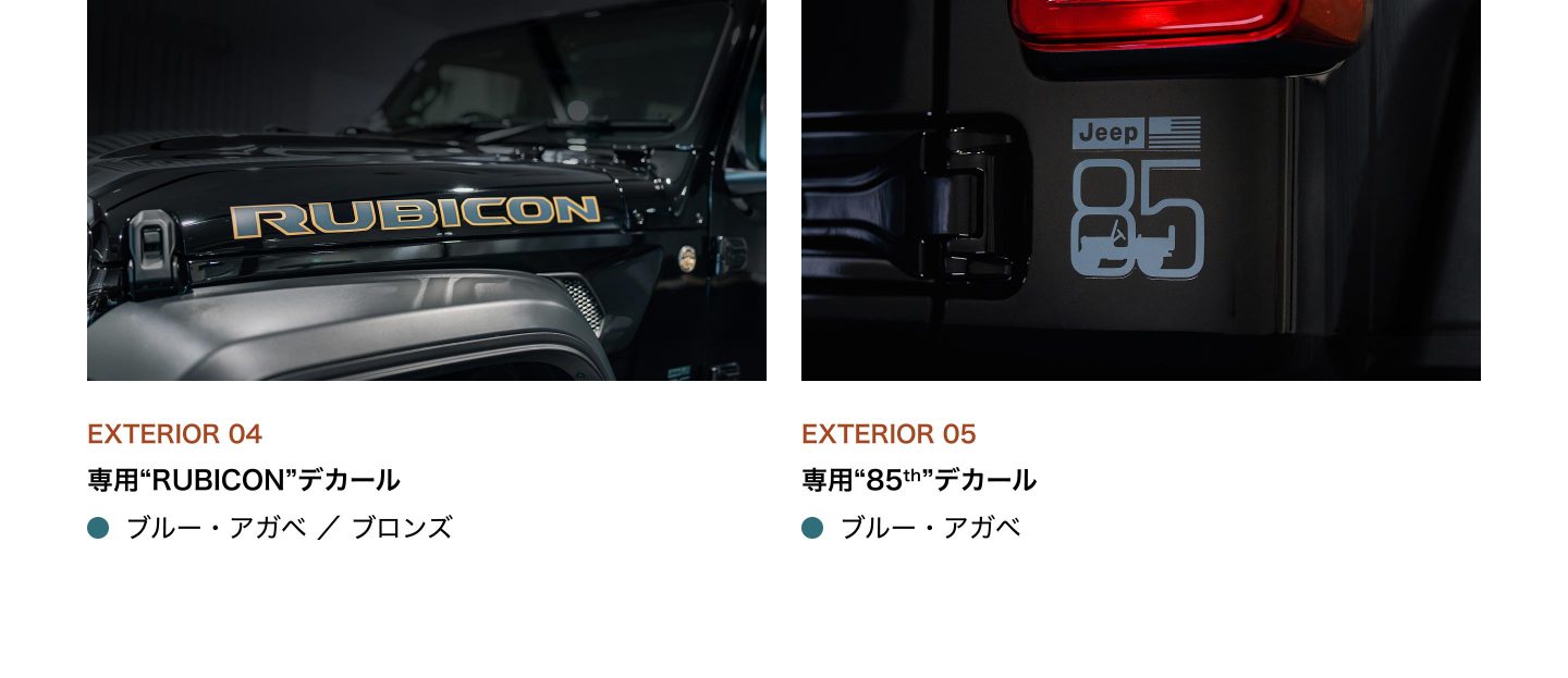 EXTERIOR 04：専用“RUBICON”デカール（ブルー・アガベ ／ ブロンズ）／EXTERIOR 05：専用“85th”デカール（ブルー・アガベ）