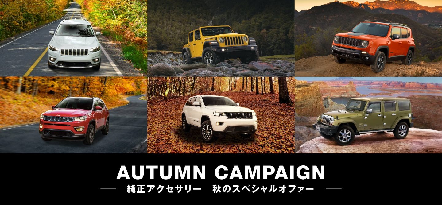 Autumn Campaign 純正アクセサリー　秋のスペシャルオファー