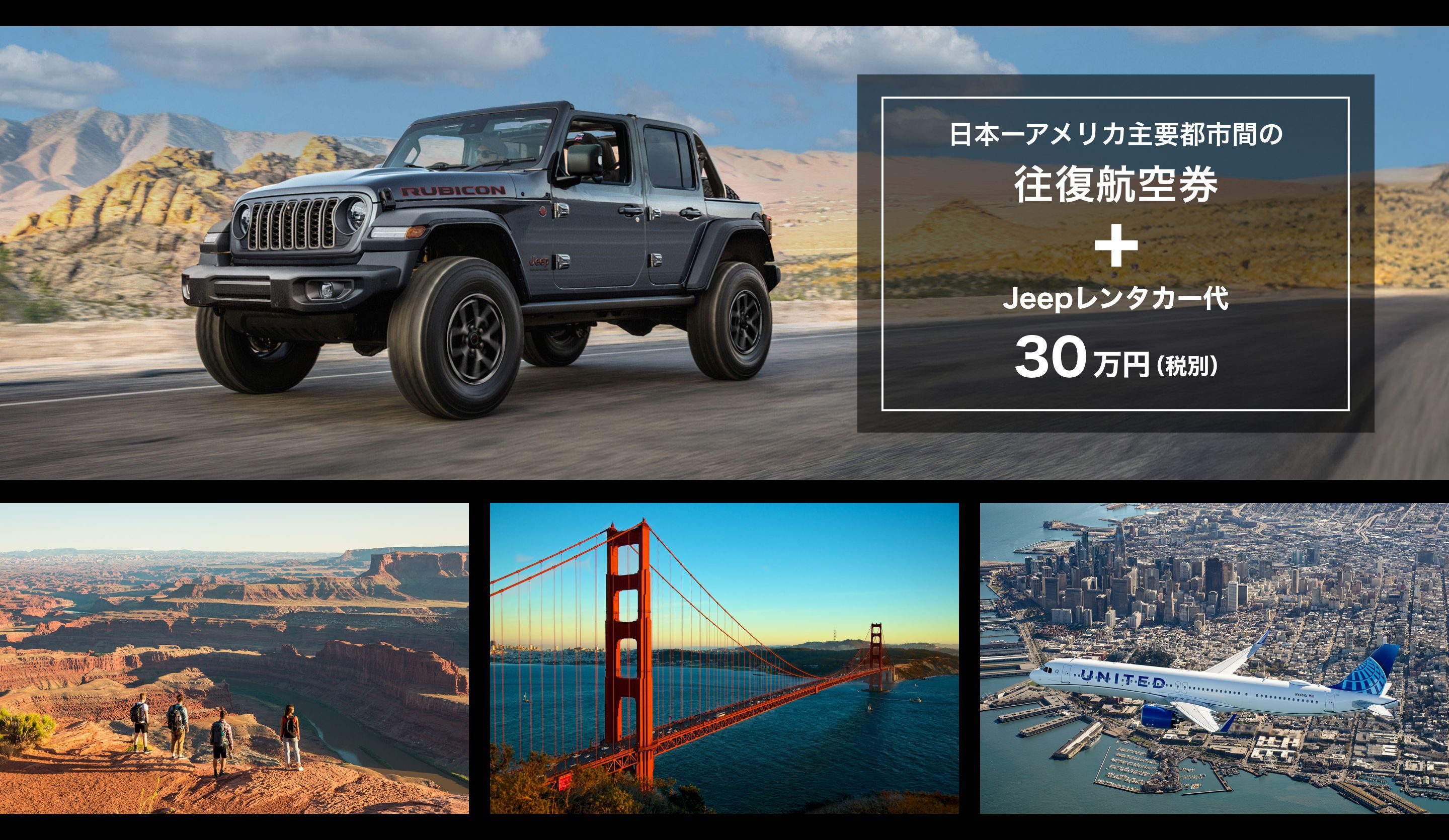 ユナイテッド航空で行くアメリカ旅行などが当たる！​Jeep × GoUSA プレゼントキャンペーン