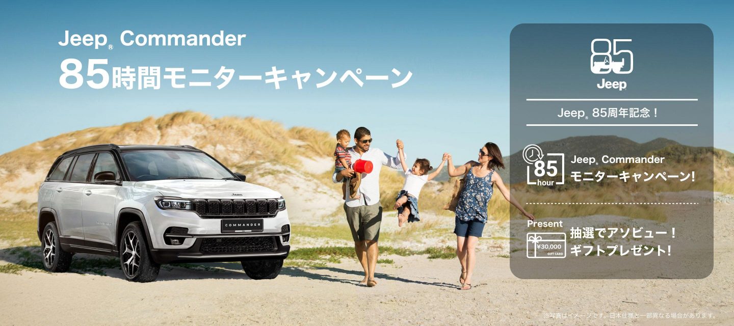 Jeep® Commander 85時間モニターキャンペーン​