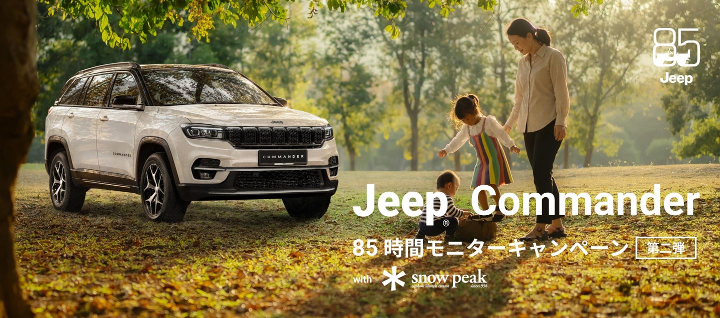 Jeep® Commander 85時間モニターキャンペーン第二弾