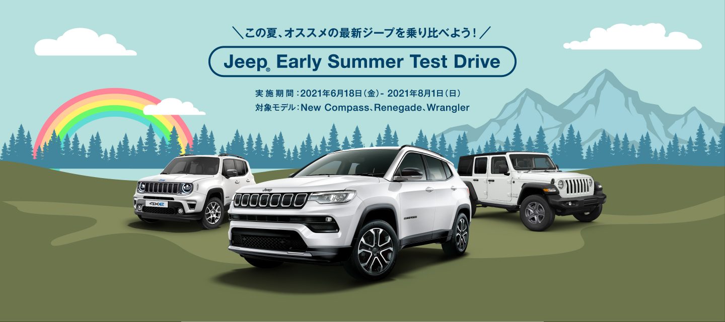 この夏、オススメの最新ジープを乗り比べよう！ Jeep®︎ Early Summer Test Drive 実施期間：2021年6月18日（金）- 2021年8月1日（日） 対象モデル：New Compass、Renegade、Wrangler