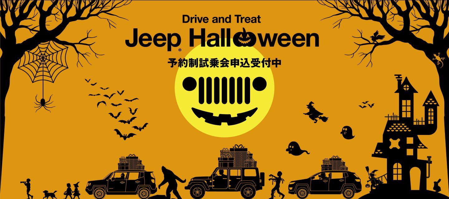 Jeep®︎ Halloween Test Drive 予約制試乗会申込受付中