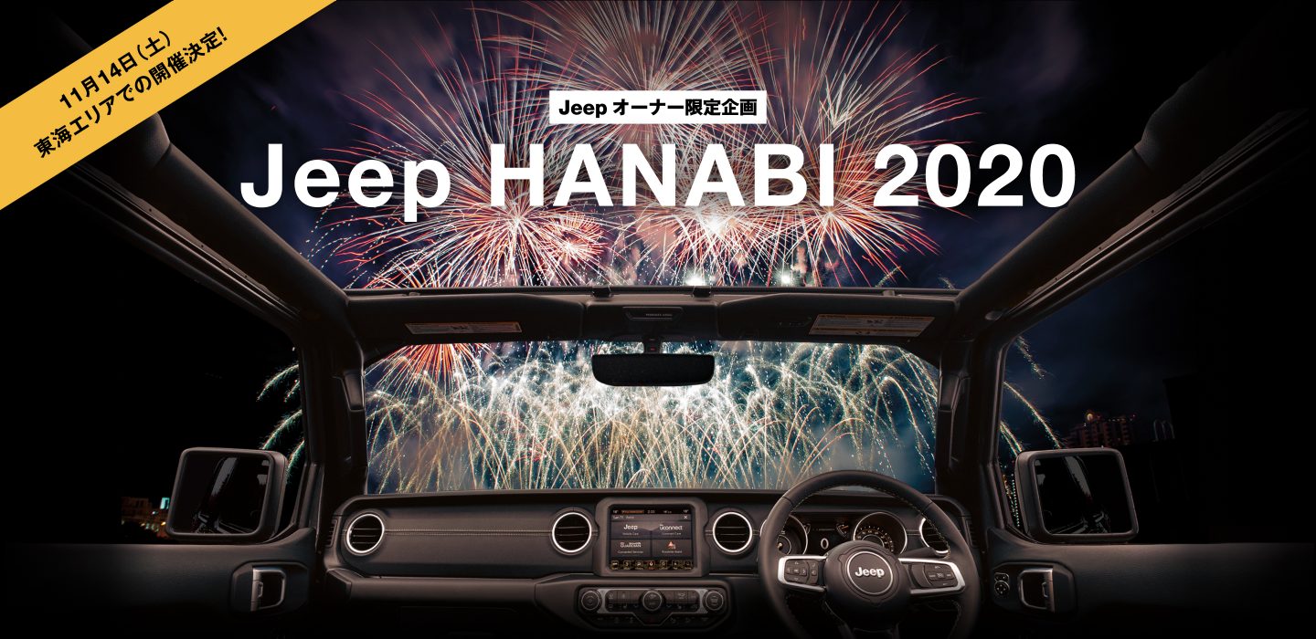 Jeepオーナー限定企画　Jeep HANABI 2020