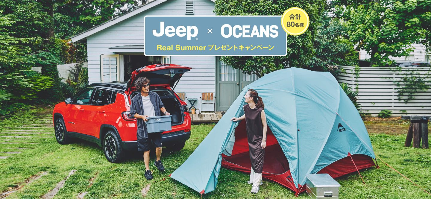Jeep × OCEANS Real Summer プレゼントキャンペーン 実施期間：2021年7月21日（水）- 2021年9月12日（日）