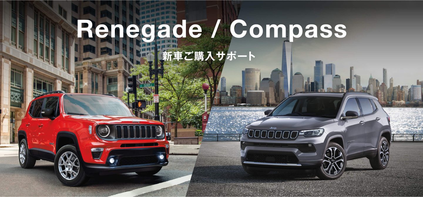 Renegade / Compass 新車ご購入サポート