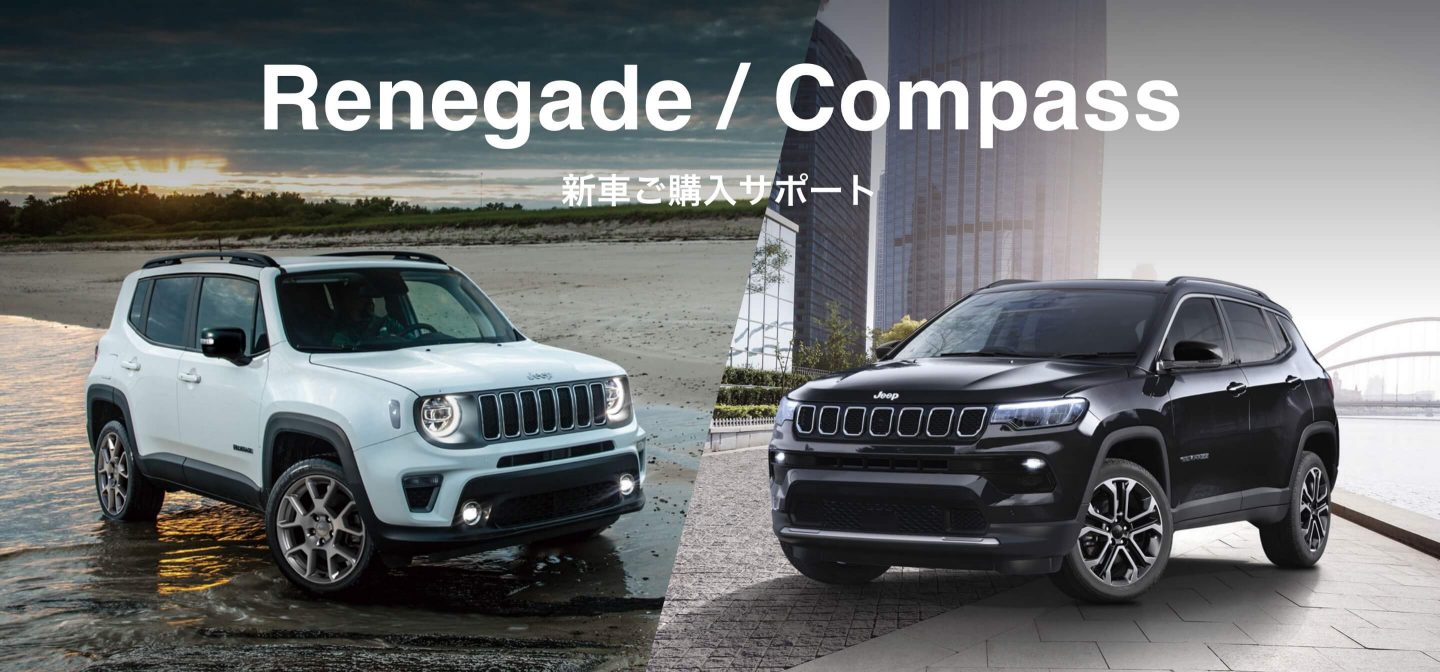 Renegade / Compass 新車ご購入サポート
