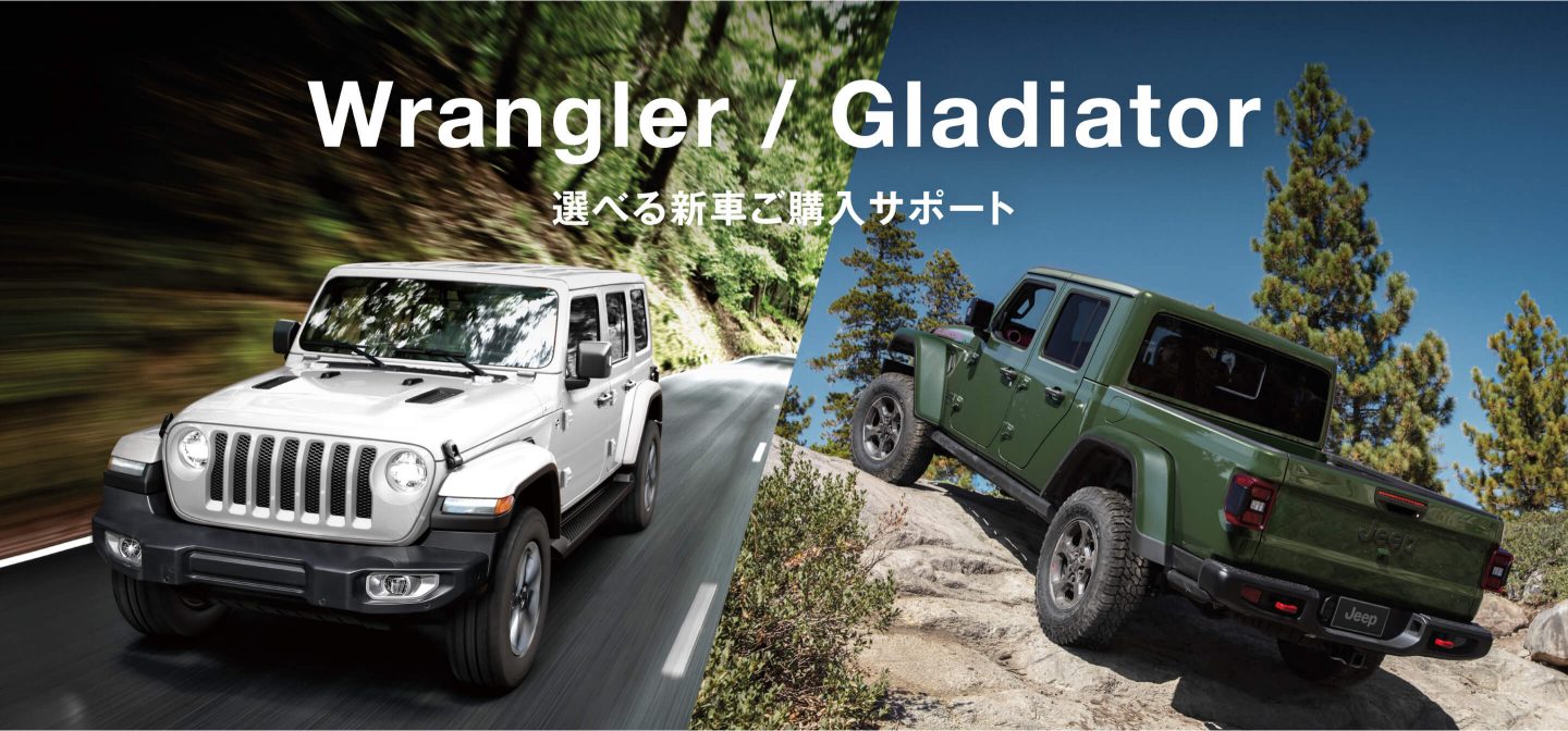 Wrangler / Gladiator 選べる新車ご購入サポート