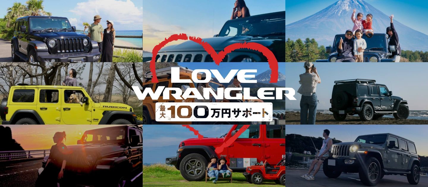 Wrangler Love 最大100万円サポート