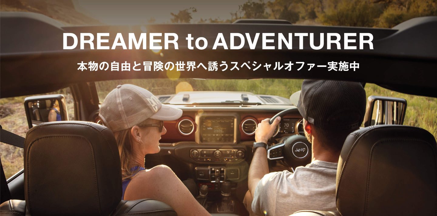 Dreamer to Adventurer 本物の自由と冒険の世界へ誘うスペシャルオファー実施中