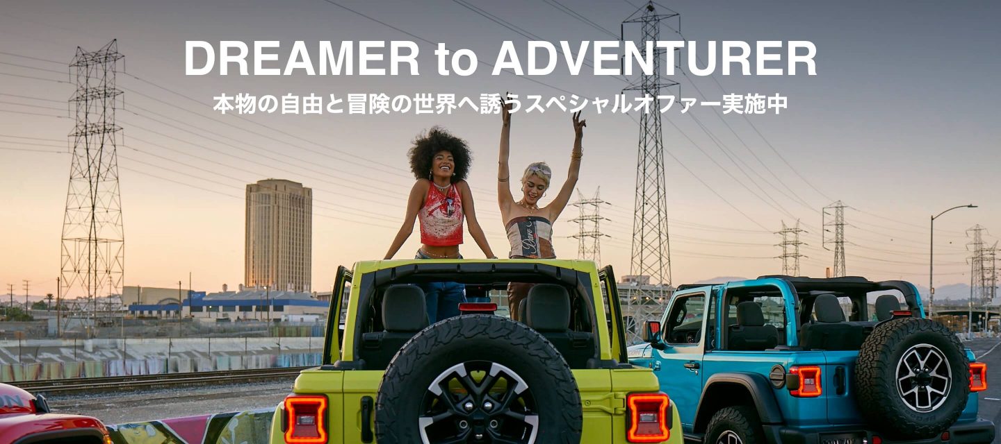 Dreamer to Adventurer 本物の自由と冒険の世界へ誘うスペシャルオファー実施中