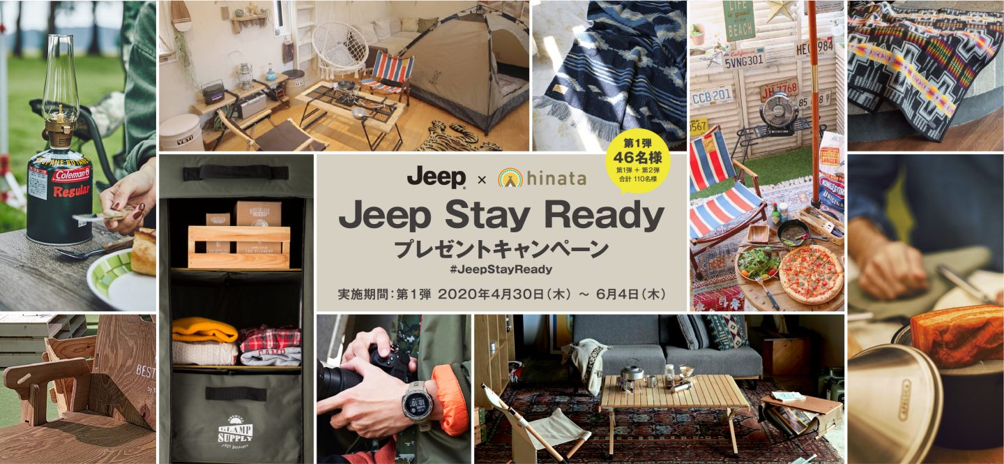Jeep Stay Ready プレゼントキャンペーン 実施期間：第1弾 2020年4月30日（木） 〜 6月4日（木）