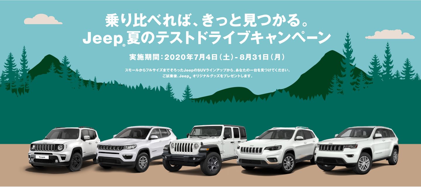 乗り比べれば、きっと見つかる。Jeep®夏のテストドライブキャンペーン　実施期間：2020年7月4日（土）- 2020年8月31日（月）