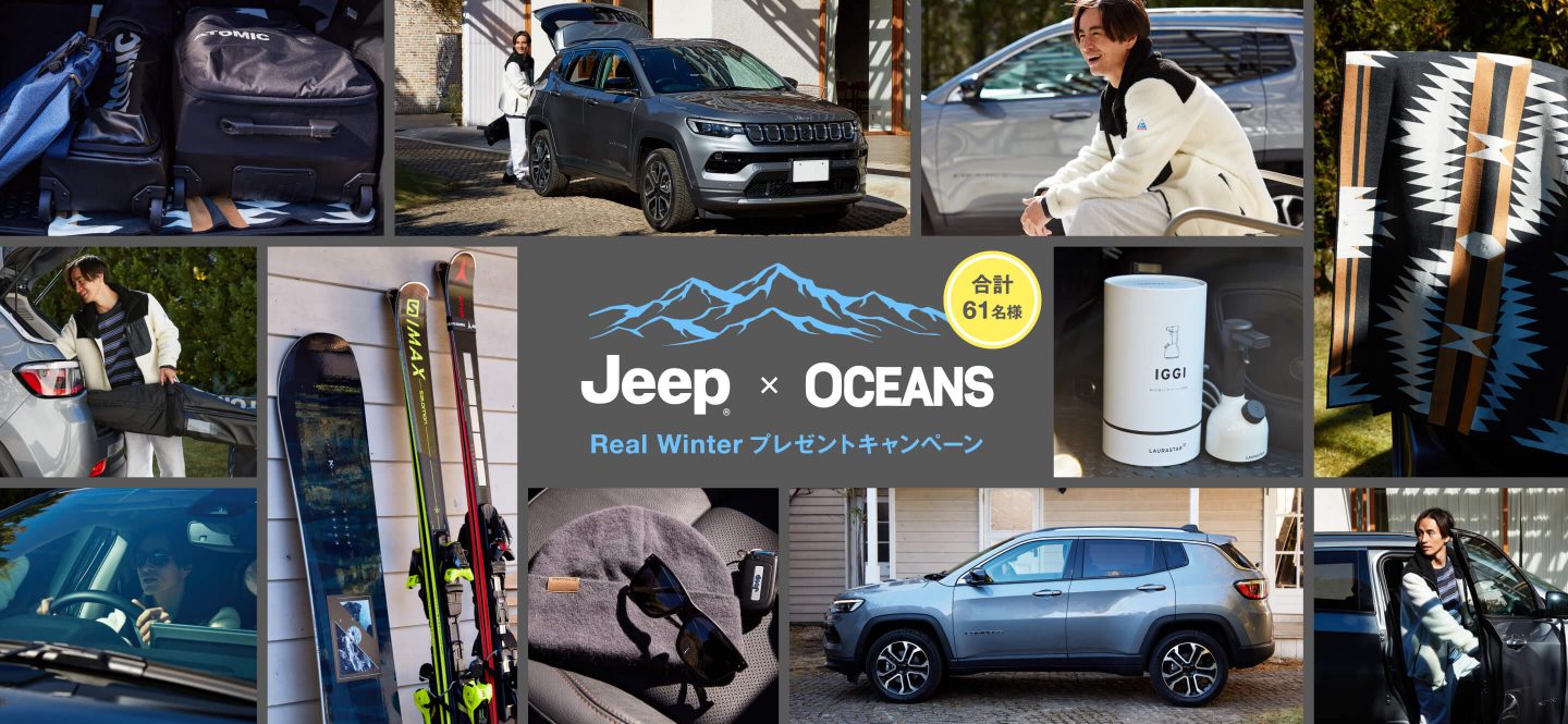 Jeep × OCEANS Real Winter プレゼントキャンペーン 実施期間：2022年2月4日（金）- 2022年3月31日（木）