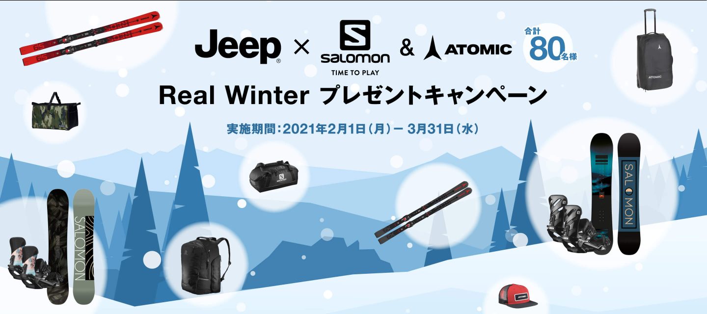 Jeep x Salomon & ATOMIC Real Winter プレゼントキャンペーン 実施期間：2021年2月1日（月）− 3月31日（水）
