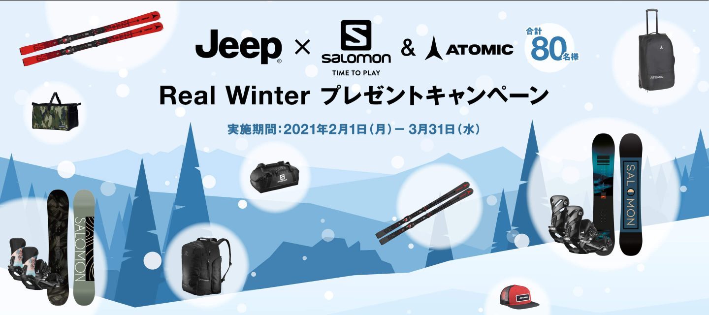 Jeep x Salomon & ATOMIC Real Winter プレゼントキャンペーン 実施期間：2021年2月1日（月）− 3月31日（水）