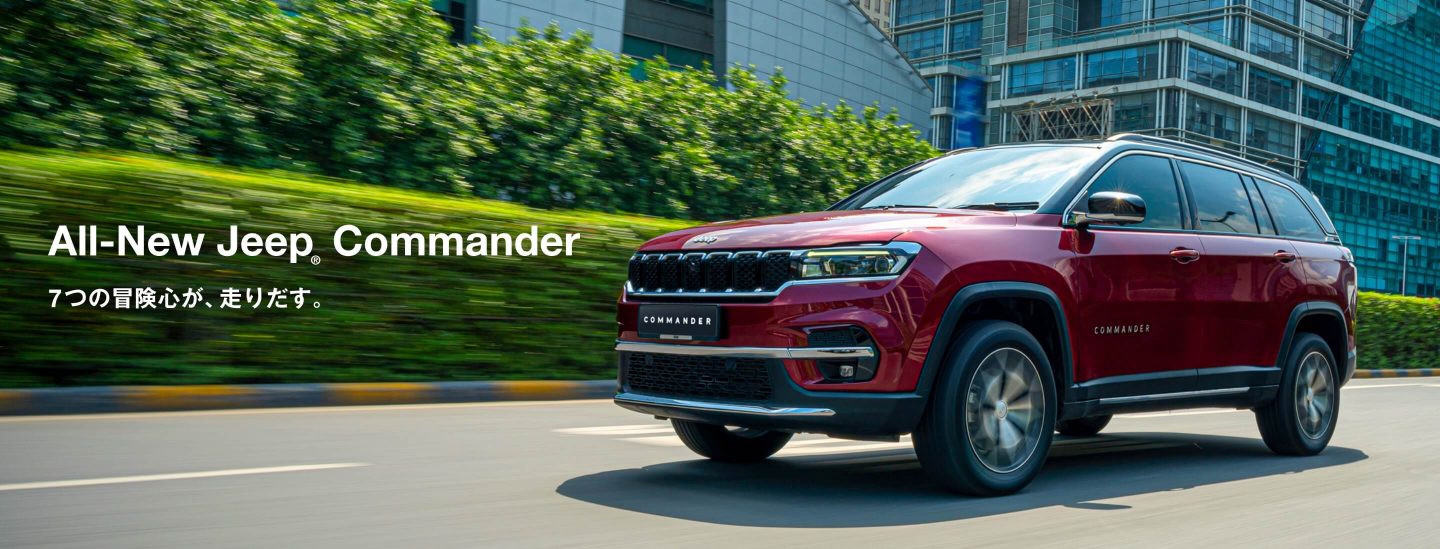 All-New Jeep® Commander 7つの冒険心が、走りだす。