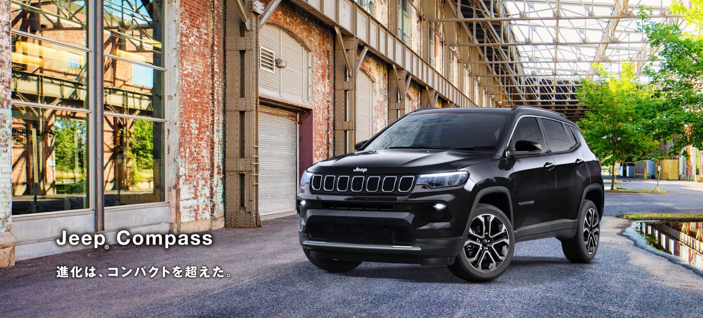 Jeep® Compass 進化は、コンパクトを超えた。