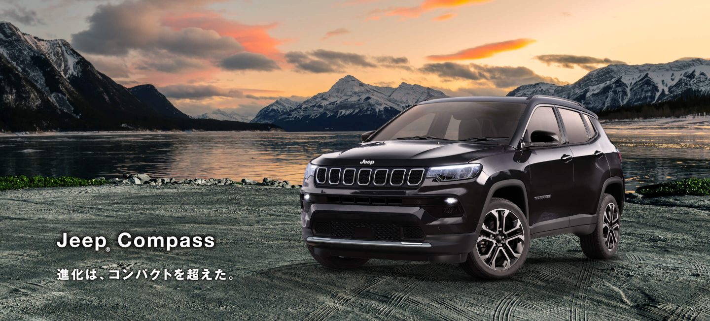 Jeep® Compass 進化は、コンパクトを超えた。