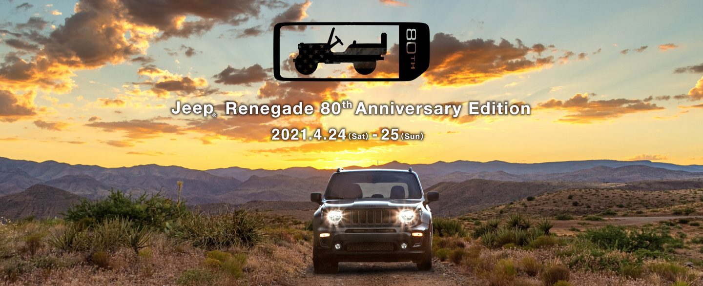 Jeep® Renegade 80th Anniversary Edition　2021.4.24（Sat）-25（Sun）