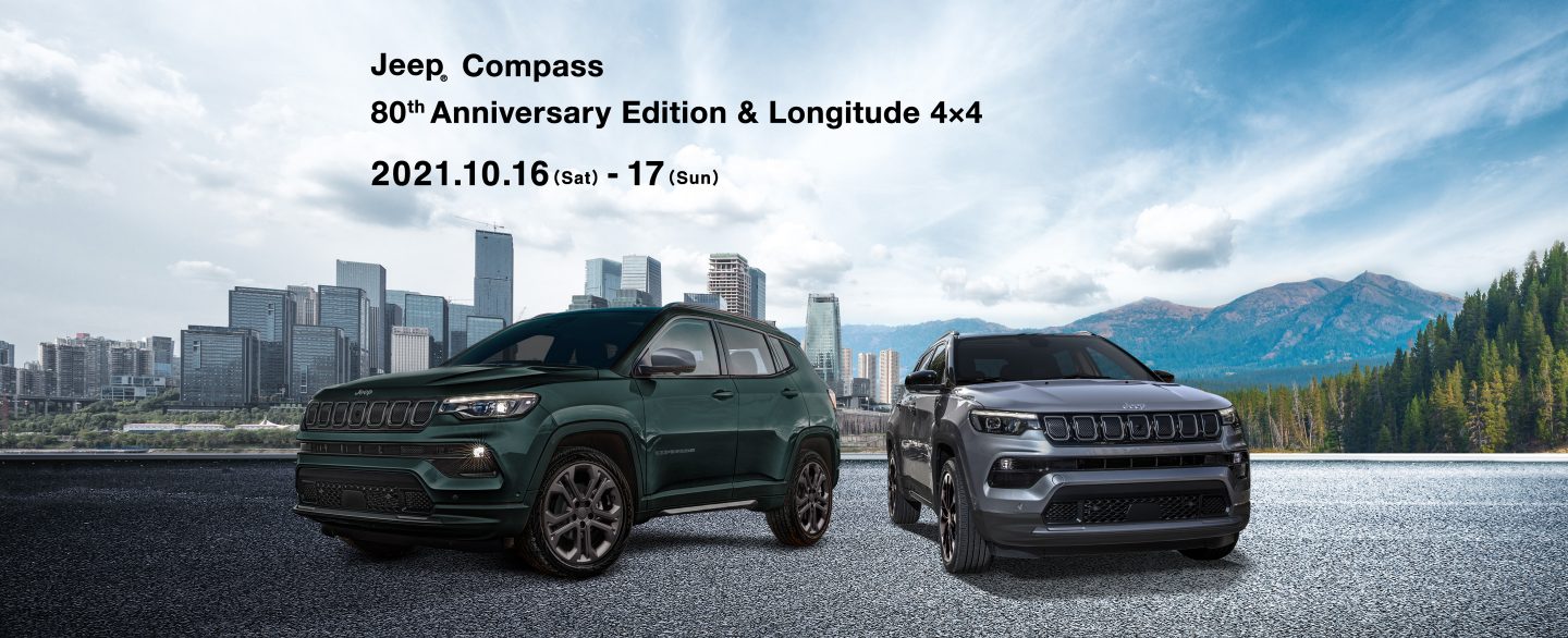 Jeep® Compass 80th Anniversary Edition & Longitude 4×4　2021.10.16（Sat）-17（Sun）